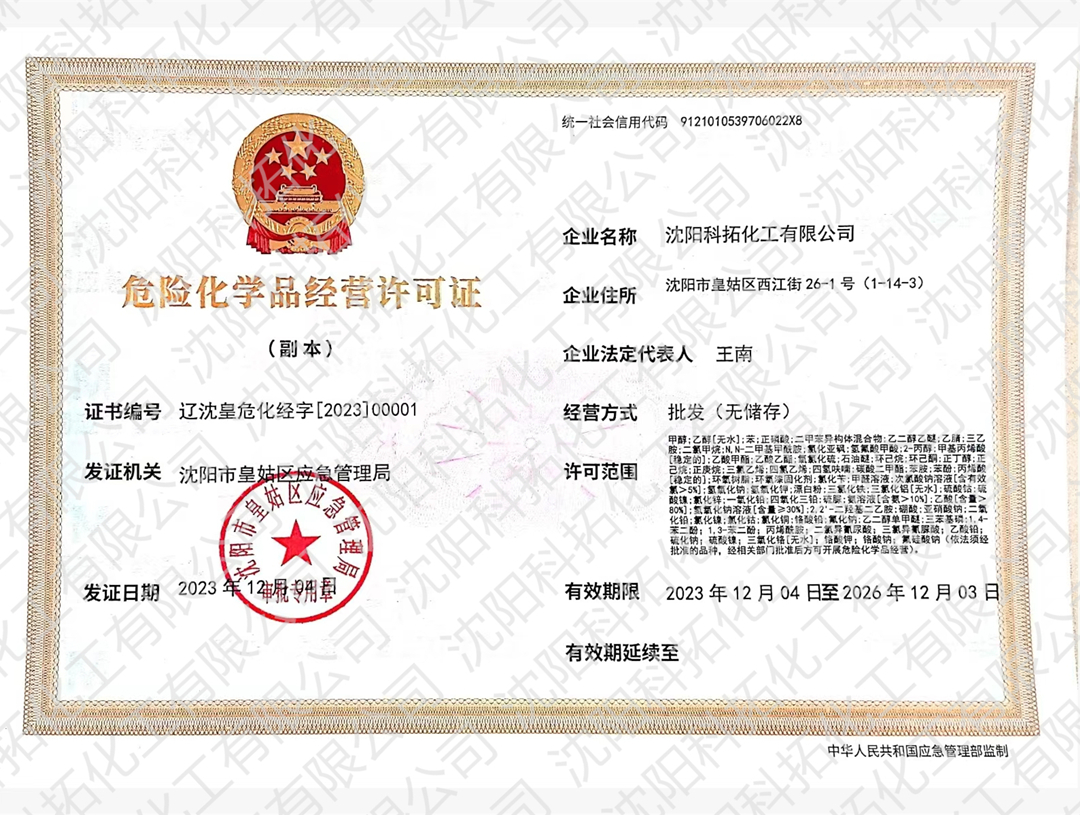 科拓危化证水印.jpg